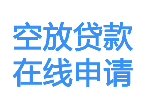 山南空放借款申请